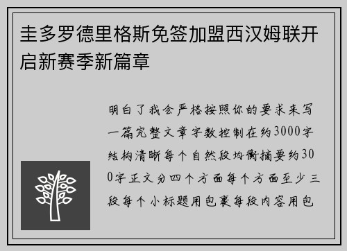 圭多罗德里格斯免签加盟西汉姆联开启新赛季新篇章 圭多罗德里格斯免签加盟西汉姆联开启新赛季新篇章