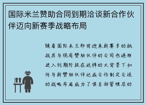 国际米兰赞助合同到期洽谈新合作伙伴迈向新赛季战略布局