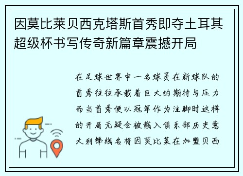 因莫比莱贝西克塔斯首秀即夺土耳其超级杯书写传奇新篇章震撼开局