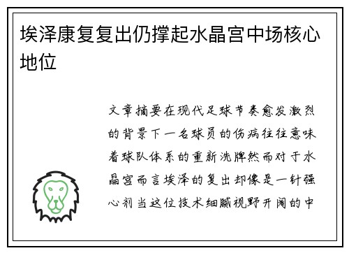 埃泽康复复出仍撑起水晶宫中场核心地位