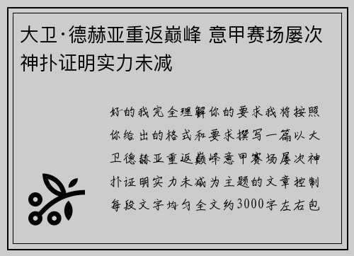 大卫·德赫亚重返巅峰 意甲赛场屡次神扑证明实力未减