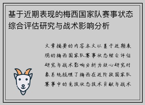 基于近期表现的梅西国家队赛事状态综合评估研究与战术影响分析