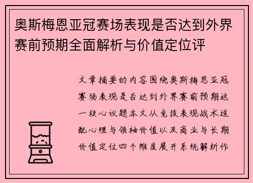 奥斯梅恩亚冠赛场表现是否达到外界赛前预期全面解析与价值定位评