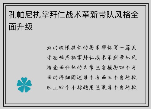 孔帕尼执掌拜仁战术革新带队风格全面升级