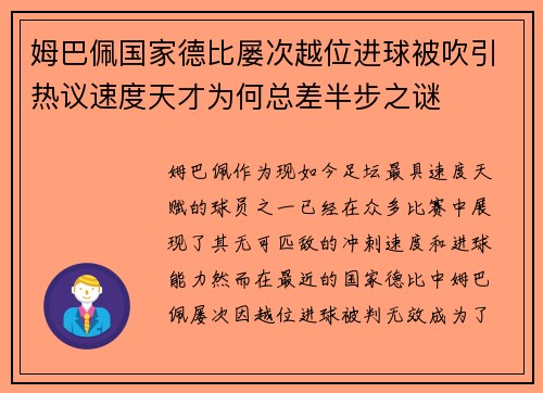 姆巴佩国家德比屡次越位进球被吹引热议速度天才为何总差半步之谜