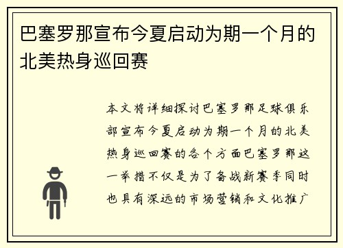 巴塞罗那宣布今夏启动为期一个月的北美热身巡回赛