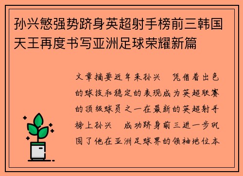 孙兴慜强势跻身英超射手榜前三韩国天王再度书写亚洲足球荣耀新篇 孙兴慜强势跻身英超射手榜前三韩国天王再度书写亚洲足球荣耀新篇