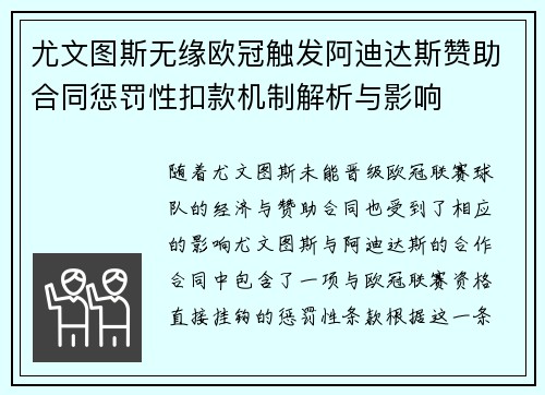 尤文图斯无缘欧冠触发阿迪达斯赞助合同惩罚性扣款机制解析与影响