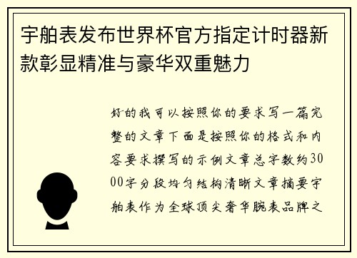 宇舶表发布世界杯官方指定计时器新款彰显精准与豪华双重魅力
