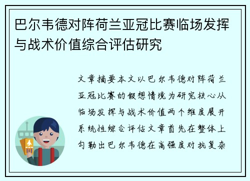 巴尔韦德对阵荷兰亚冠比赛临场发挥与战术价值综合评估研究
