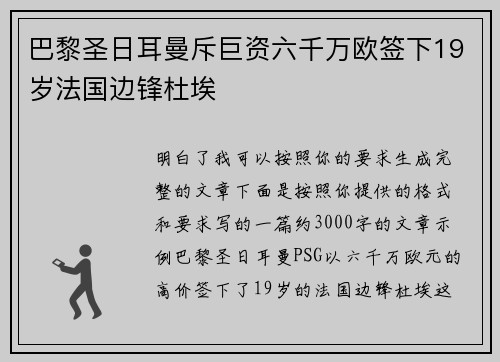 巴黎圣日耳曼斥巨资六千万欧签下19岁法国边锋杜埃