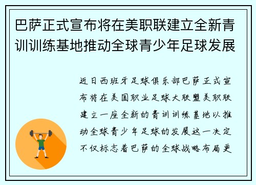 巴萨正式宣布将在美职联建立全新青训训练基地推动全球青少年足球发展
