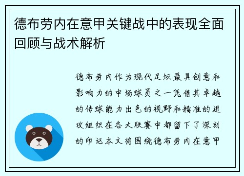 德布劳内在意甲关键战中的表现全面回顾与战术解析