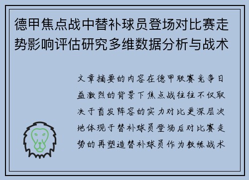 德甲焦点战中替补球员登场对比赛走势影响评估研究多维数据分析与战术价值
