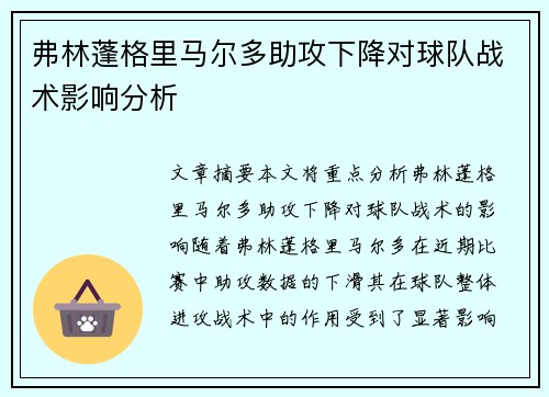 弗林蓬格里马尔多助攻下降对球队战术影响分析