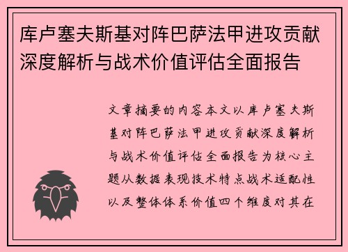 库卢塞夫斯基对阵巴萨法甲进攻贡献深度解析与战术价值评估全面报告
