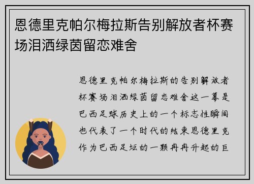 恩德里克帕尔梅拉斯告别解放者杯赛场泪洒绿茵留恋难舍 恩德里克帕尔梅拉斯告别解放者杯赛场泪洒绿茵留恋难舍