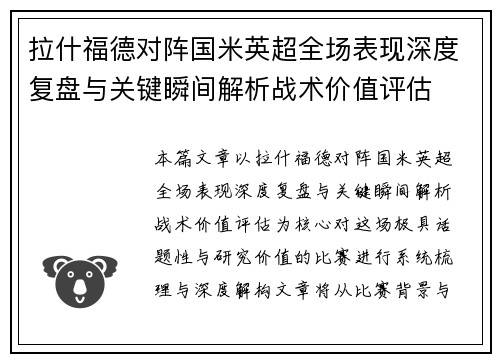 拉什福德对阵国米英超全场表现深度复盘与关键瞬间解析战术价值评估