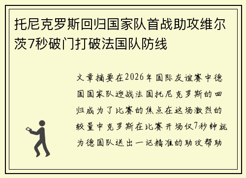 托尼克罗斯回归国家队首战助攻维尔茨7秒破门打破法国队防线 托尼克罗斯回归国家队首战助攻维尔茨7秒破门打破法国队防线