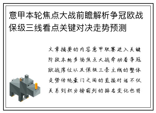 意甲本轮焦点大战前瞻解析争冠欧战保级三线看点关键对决走势预测