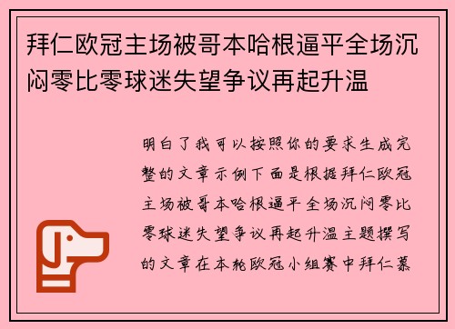 拜仁欧冠主场被哥本哈根逼平全场沉闷零比零球迷失望争议再起升温