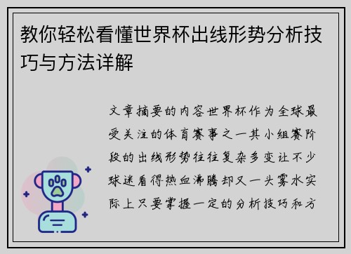 教你轻松看懂世界杯出线形势分析技巧与方法详解