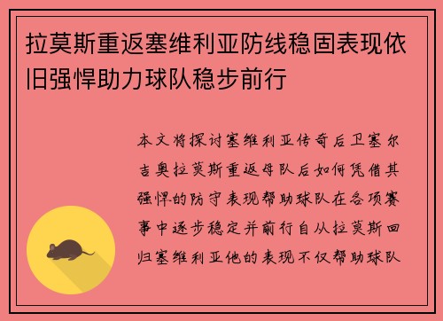 拉莫斯重返塞维利亚防线稳固表现依旧强悍助力球队稳步前行