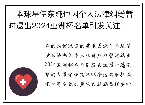 日本球星伊东纯也因个人法律纠纷暂时退出2024亚洲杯名单引发关注