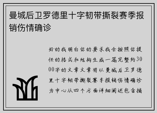 曼城后卫罗德里十字韧带撕裂赛季报销伤情确诊