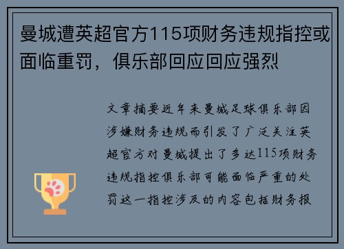 曼城遭英超官方115项财务违规指控或面临重罚，俱乐部回应回应强烈