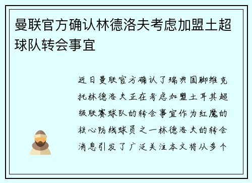 曼联官方确认林德洛夫考虑加盟土超球队转会事宜