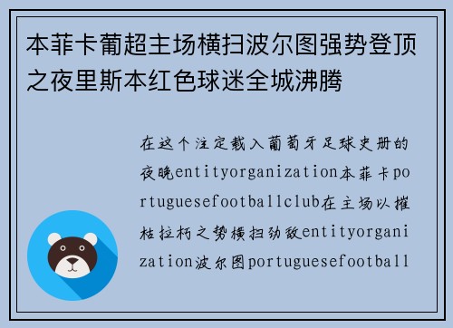 本菲卡葡超主场横扫波尔图强势登顶之夜里斯本红色球迷全城沸腾 本菲卡葡超主场横扫波尔图强势登顶之夜里斯本红色球迷全城沸腾