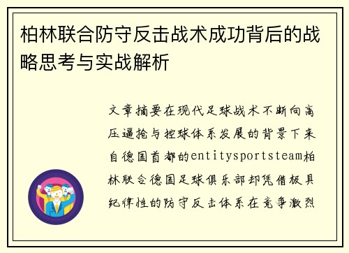 柏林联合防守反击战术成功背后的战略思考与实战解析