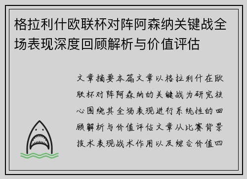 格拉利什欧联杯对阵阿森纳关键战全场表现深度回顾解析与价值评估