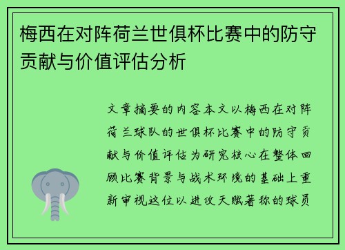 梅西在对阵荷兰世俱杯比赛中的防守贡献与价值评估分析