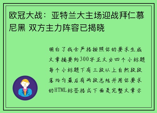 欧冠大战:亚特兰大主场迎战拜仁慕尼黑 双方主力阵容已揭晓 欧冠大战:亚特兰大主场迎战拜仁慕尼黑 双方主力阵容已揭晓