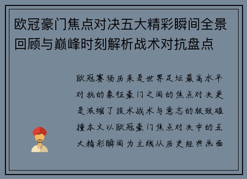 欧冠豪门焦点对决五大精彩瞬间全景回顾与巅峰时刻解析战术对抗盘点