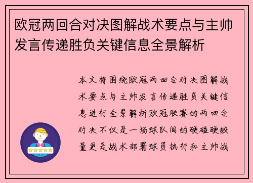 欧冠两回合对决图解战术要点与主帅发言传递胜负关键信息全景解析