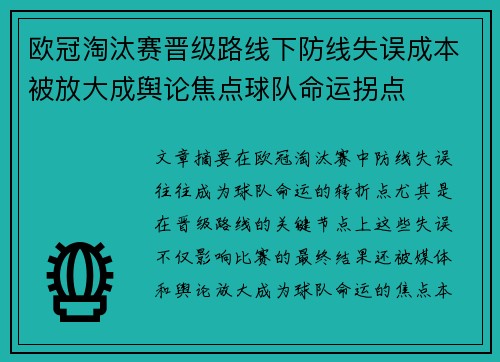 欧冠淘汰赛晋级路线下防线失误成本被放大成舆论焦点球队命运拐点