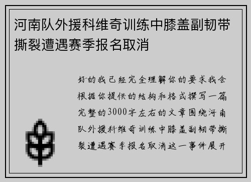河南队外援科维奇训练中膝盖副韧带撕裂遭遇赛季报名取消