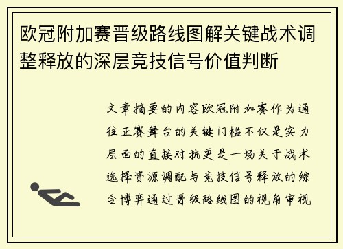 欧冠附加赛晋级路线图解关键战术调整释放的深层竞技信号价值判断 欧冠附加赛晋级路线图解关键战术调整释放的深层竞技信号价值判断