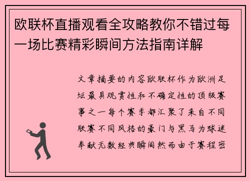 欧联杯直播观看全攻略教你不错过每一场比赛精彩瞬间方法指南详解