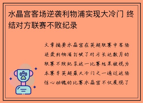 水晶宫客场逆袭利物浦实现大冷门 终结对方联赛不败纪录