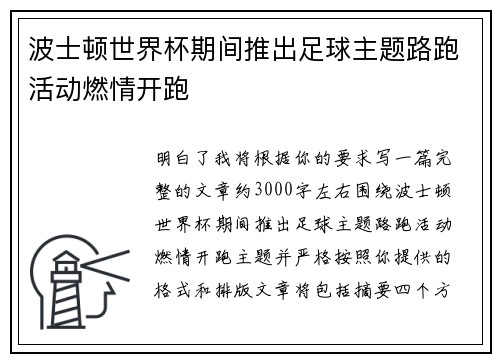 波士顿世界杯期间推出足球主题路跑活动燃情开跑 波士顿世界杯期间推出足球主题路跑活动燃情开跑