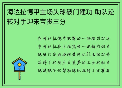 海达拉德甲主场头球破门建功 助队逆转对手迎来宝贵三分 海达拉德甲主场头球破门建功 助队逆转对手迎来宝贵三分
