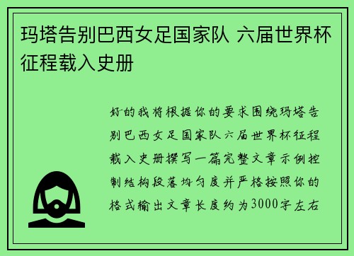 玛塔告别巴西女足国家队 六届世界杯征程载入史册 玛塔告别巴西女足国家队 六届世界杯征程载入史册