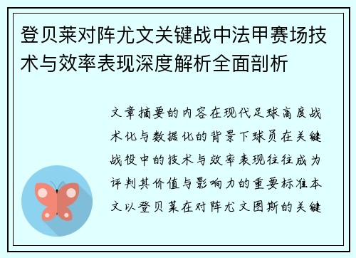 登贝莱对阵尤文关键战中法甲赛场技术与效率表现深度解析全面剖析