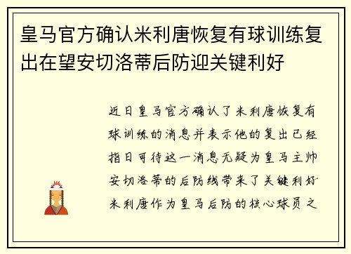 皇马官方确认米利唐恢复有球训练复出在望安切洛蒂后防迎关键利好