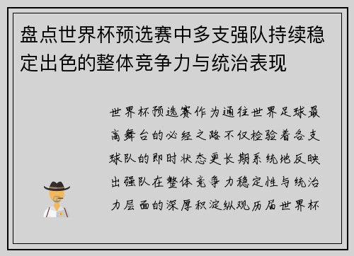 盘点世界杯预选赛中多支强队持续稳定出色的整体竞争力与统治表现