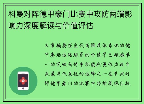 科曼对阵德甲豪门比赛中攻防两端影响力深度解读与价值评估